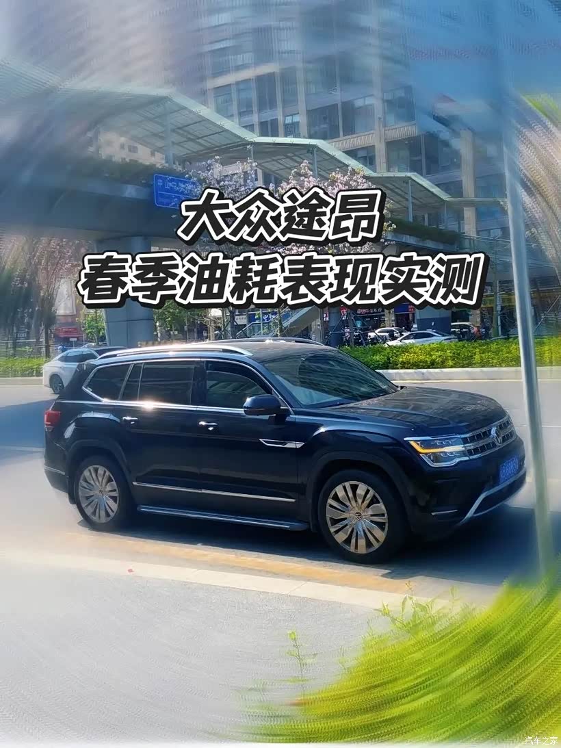 春暖花开实测见真章 大众途昂春季全路况油耗深度报告_途昂论坛