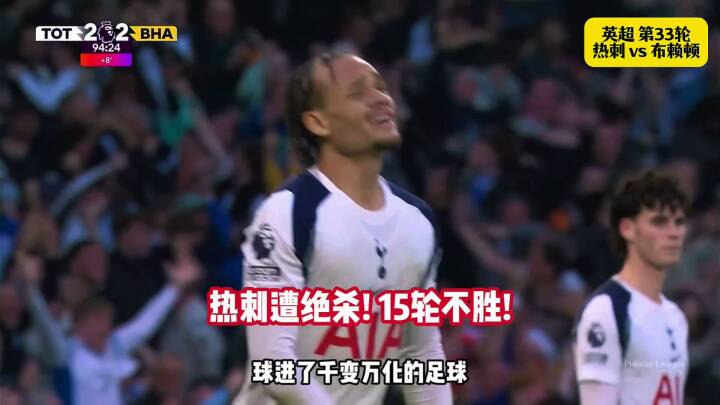 热刺2-2布莱顿遭绝平！15轮不胜！哈维西蒙斯传射！吕特绝平