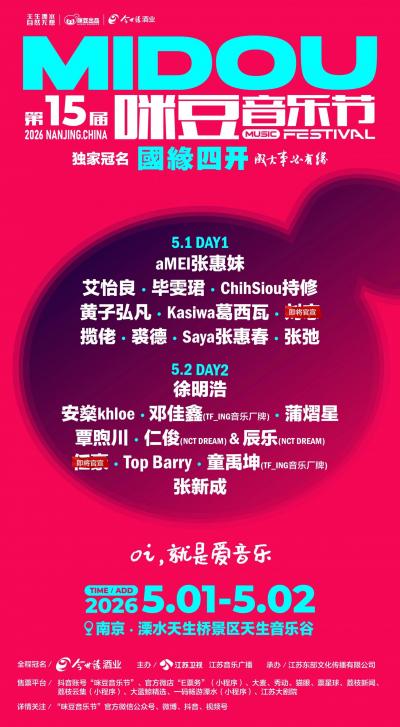 2026五一咪豆音乐节阵容公布:张惠妹、艾怡良、Chihsiou持修、黄子弘凡、徐明浩...-大河票务网