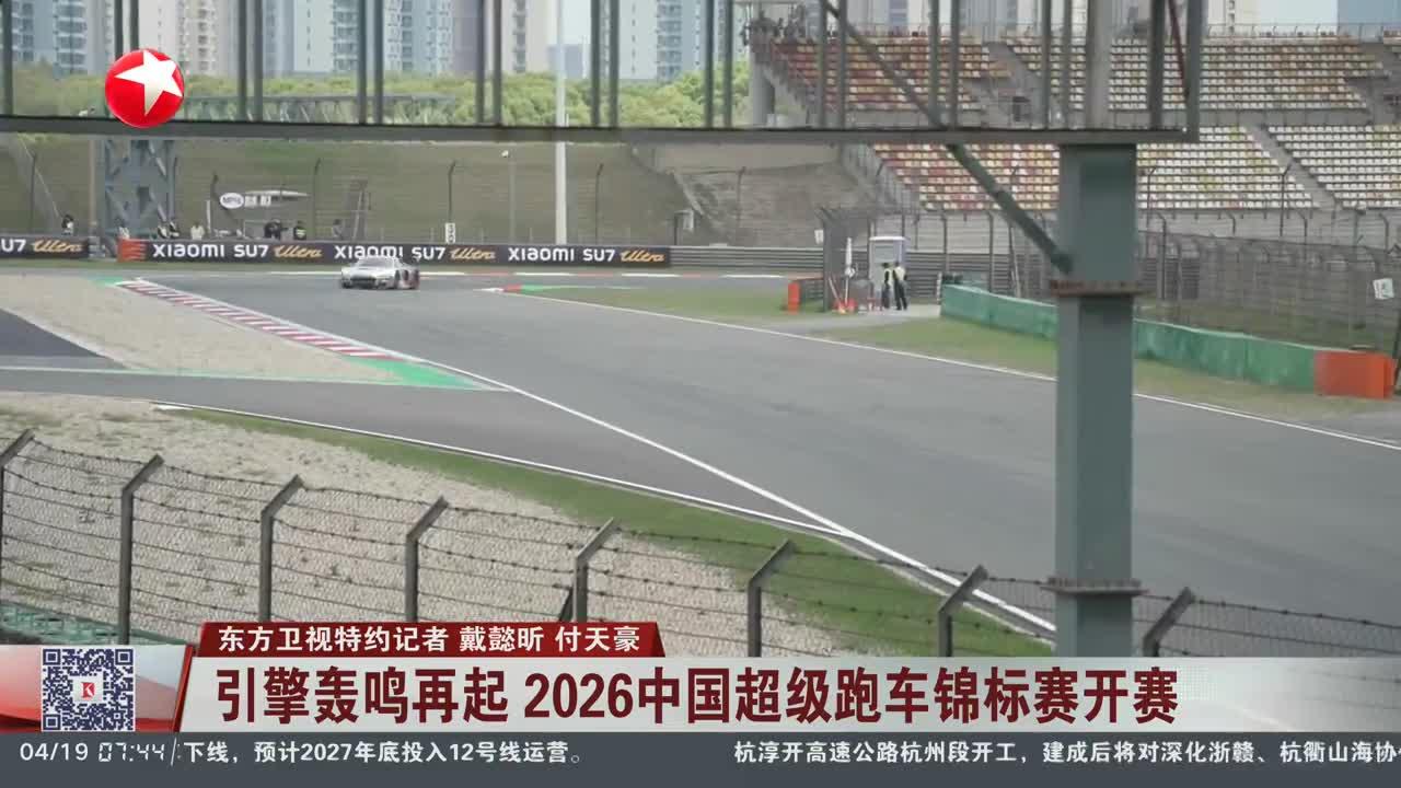 引擎轰鸣再起 2026中国超级跑车锦标赛开赛