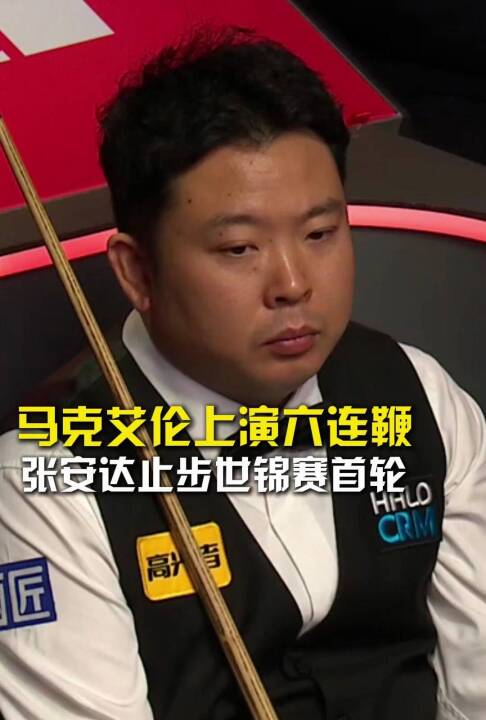 马克艾伦上演六连鞭，10比6张安达晋级世锦赛16强