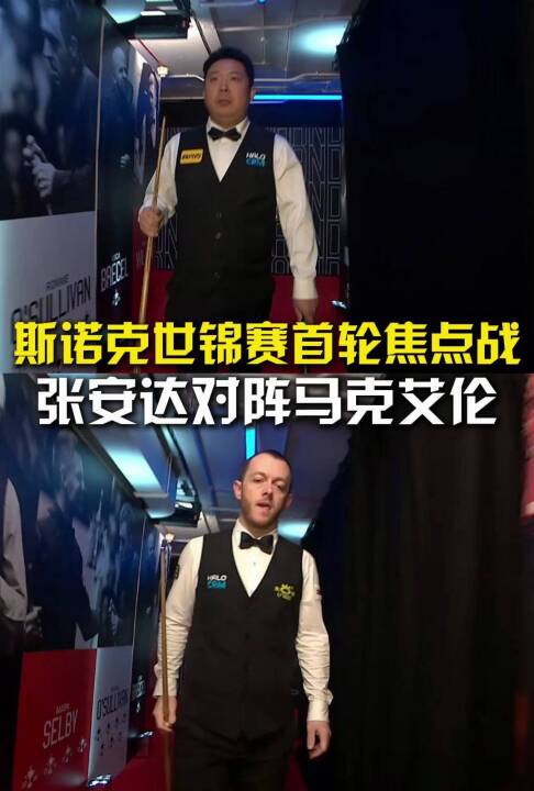 斯诺克世锦赛首轮另外一场焦点战，张安达对阵马克艾伦