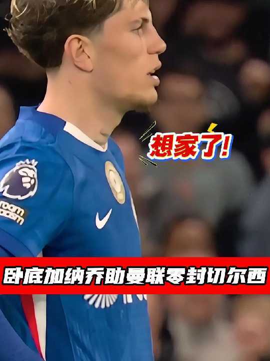 红魔最强右后卫！加纳乔攻防两端表现出色助曼联零封切尔西