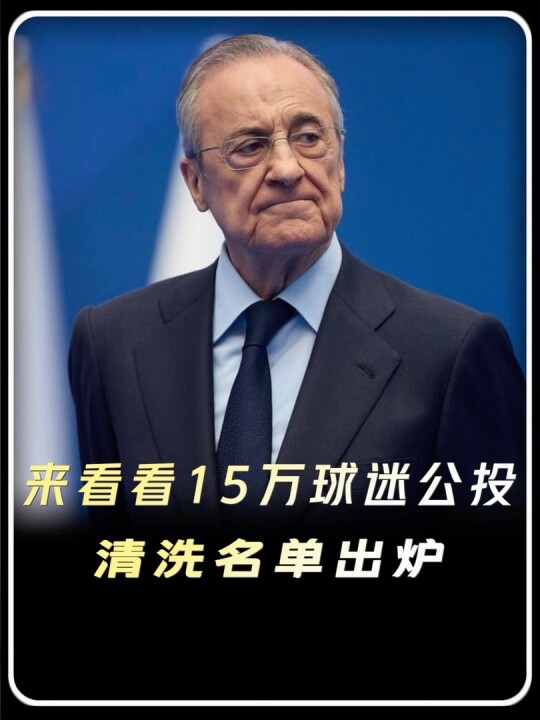 15万人公投清洗名单！卡马文加成头号罪人，小熊竟排第四，克洛普呼声最高！