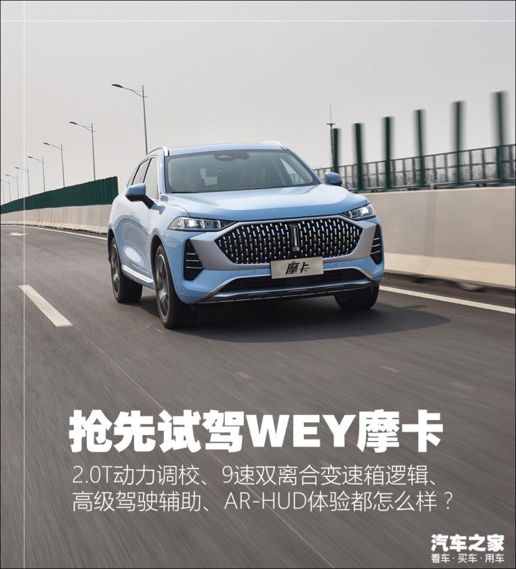 9速DCT都用上了!抢先试驾WEY摩卡2.0T