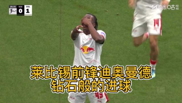 迪奥曼德钻石进球引豪门争夺