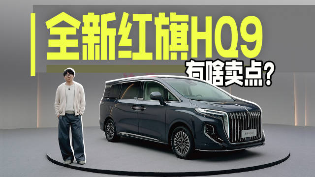 实拍全新红旗HQ9，MPV大变样要不要买？