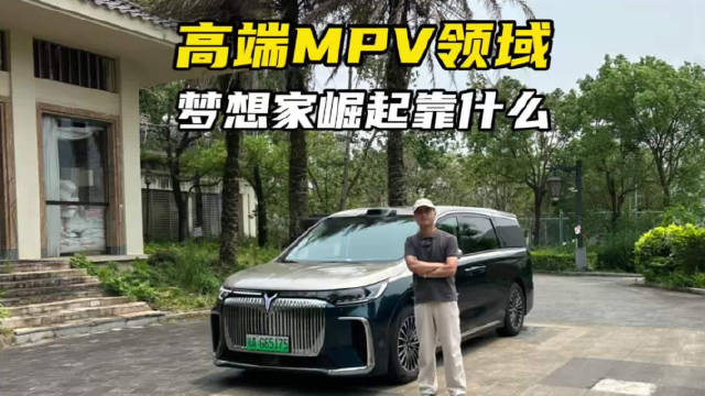 高端MPV领域，岚图梦想家靠什么崛起？深度体验后，我懂了！