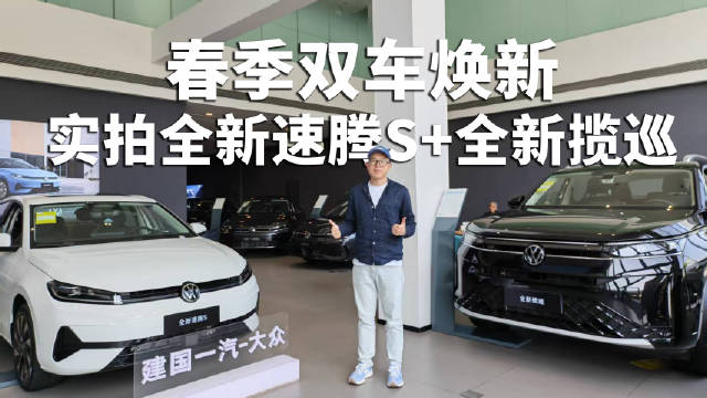 一汽-大众春季双车焕新，探店实拍全新速腾S+全新揽巡