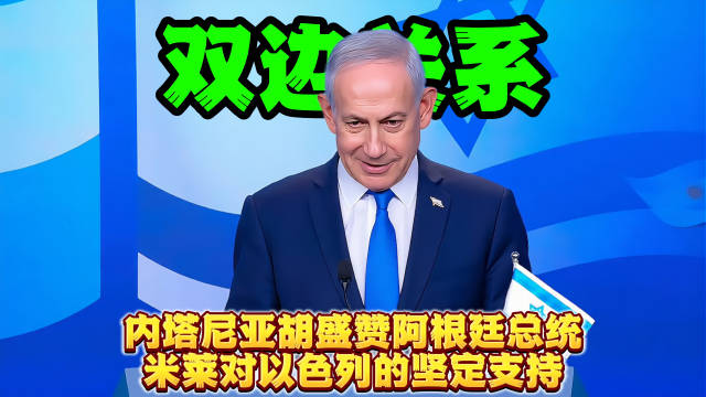 内塔尼亚胡授予米莱以色列点火炬荣誉，盛赞其坚定支持