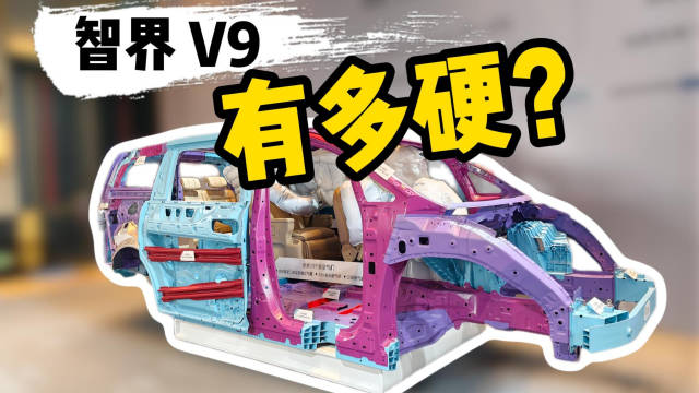 鸿蒙智行首款MPV智界V9拆车实测，二排三排安全性能拉满