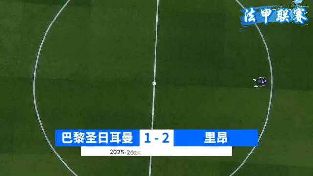 巴黎圣日耳曼1比2不敌里昂，恩德里克传射建功
