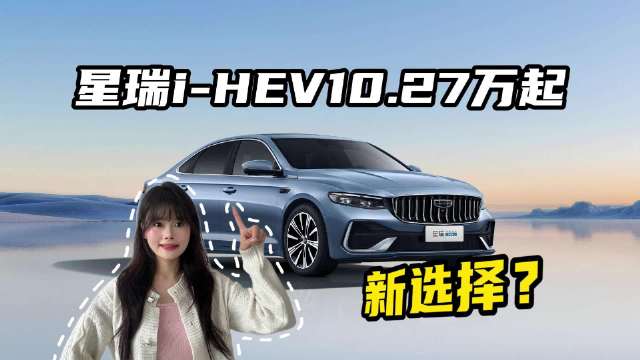 星瑞10.27万起，油耗低至 2.22L，10万级混动轿车有了新选择？