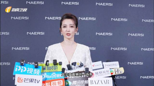李冰冰 胡杏儿亮相NAERSI优雅工坊大秀