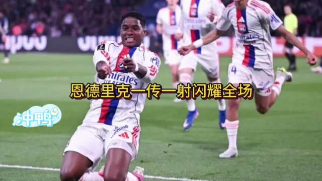 恩德里克一传一射闪耀全场 恩德里克
