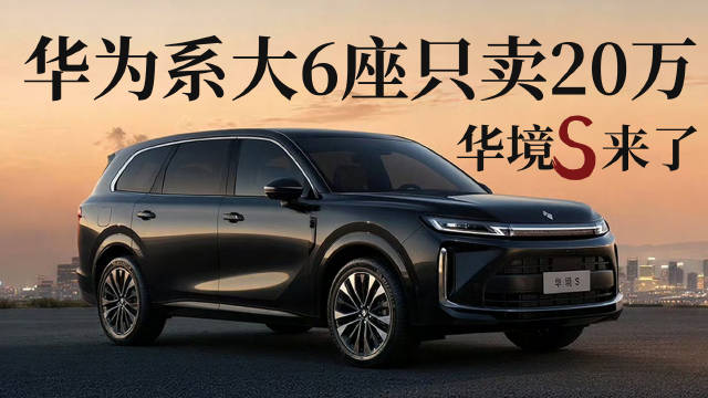 华境S，新能源大六座带华为全家桶只要20万，五菱一出手价格果然就打下来了