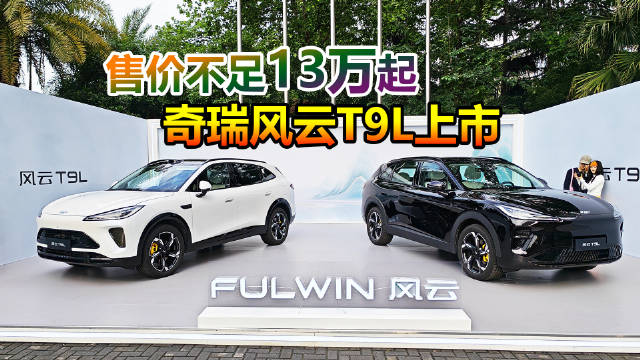 奇瑞风云T9L上市，五款车型售12.99万起享万元质保