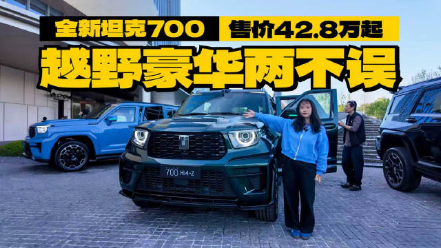 全新坦克700售价42.8万元起，豪华、科技大升级，方程豹豹8接招！
