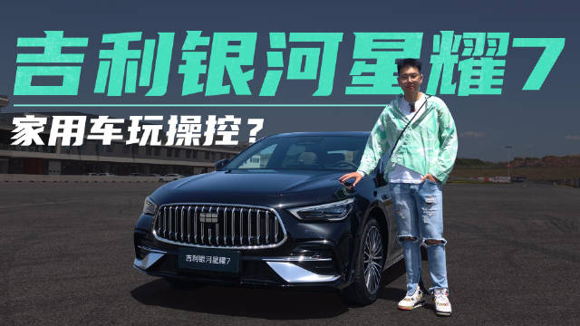吉利银河星耀7搭载增强型五连杆与可变阻尼避震，挑战新能源操控极限