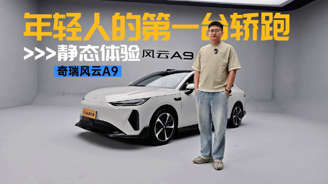 奇瑞风云A9上市定位15万级智美轿跑