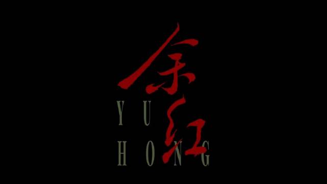 《余红》官宣主演阵容马伊琍领衔，2026爱奇艺世界大会发布预告