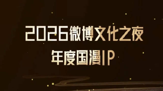 2026微博文化之夜年度国漫IP——《狐妖小红娘》《快把我哥带走》《一人之下》