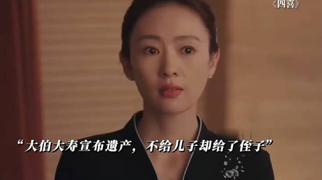 大伯将遗产全留侄子四喜血脉不敌真心