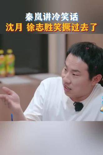 秦岚胡先煦客栈花少讲冷笑话反差 秦岚快让沈月徐志胜笑撅过去了