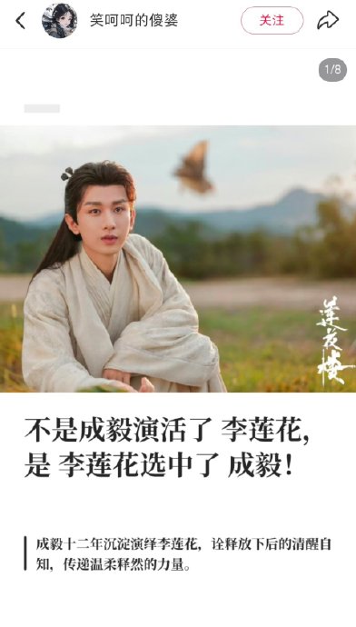 主演成毅的“换魂式演技”具体对《莲花楼》IP产生了哪些影响？