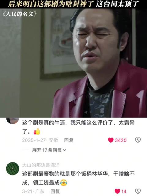 听懂这些台词的深刻含义不多了 人民的名义