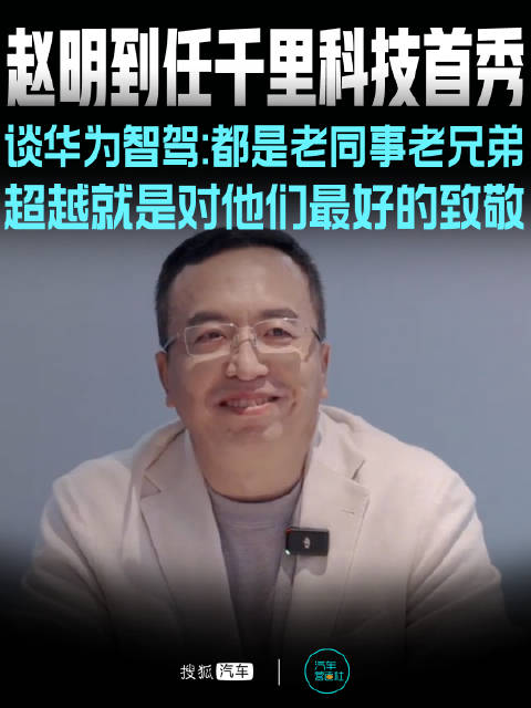 赵明入职千里科技首秀：超越华为是对他们最好的致敬！