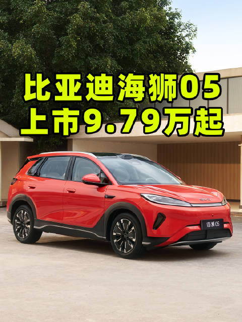 比亚迪海狮05上市，插混油耗3.1L、纯电续航630km