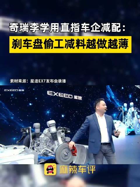奇瑞李学用批评车企减配刹车盘，忽视驾驶安全