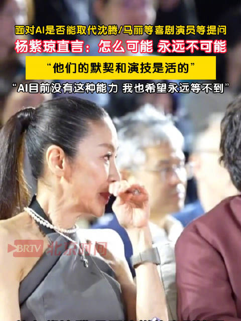 杨紫琼说沈腾马丽的默契AI无法取代