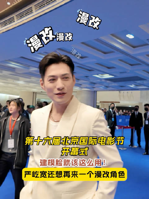 严屹宽北影节开幕式谈漫改角色期待