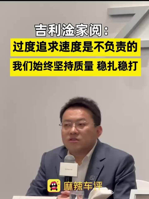 吉利CEO称过度追求速度是不负责，吉利坚持稳扎稳打重质量