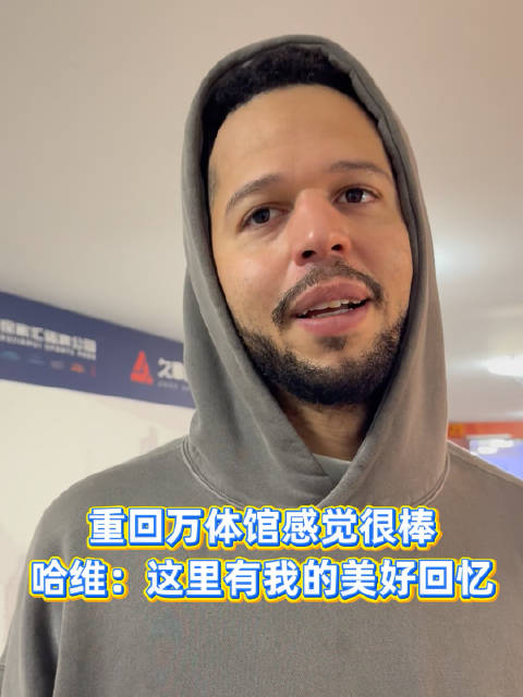 重返上海感觉很棒！哈维：这座球馆有我美好的回忆