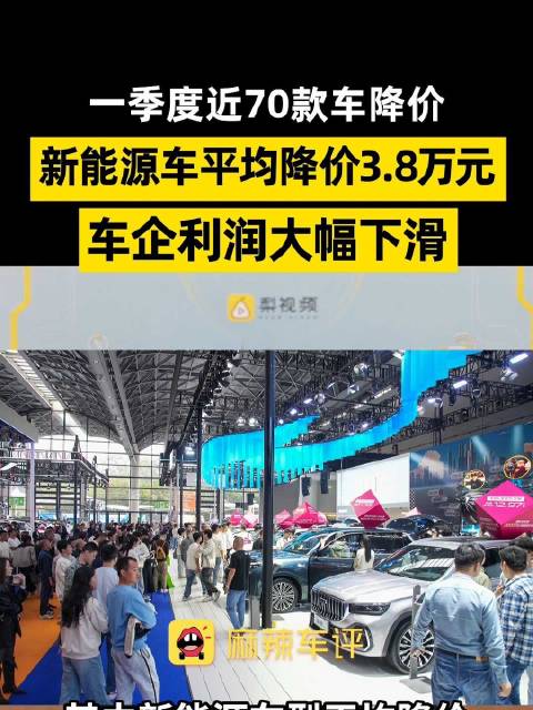 一季度近70款车型集中降价，新能源车平均降价3.8万元