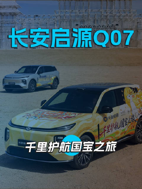 长安启源 Q07 千里护航国宝之旅