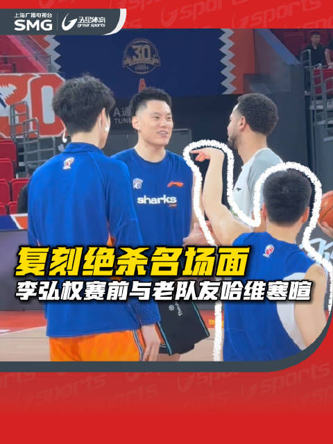 复刻绝杀名场面 李弘权赛前与老队友哈维寒暄