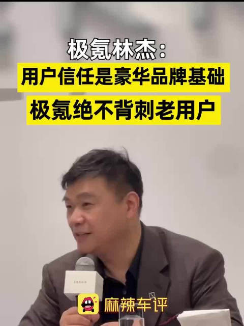 极氪林杰称信任是豪华品牌基础，极氪坚持新品提前两月预告不背刺老用户