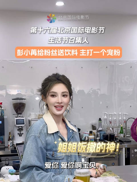 第十六届生活节召集人@彭小苒 给粉丝送饮料，全程饭撒，主打一个宠粉