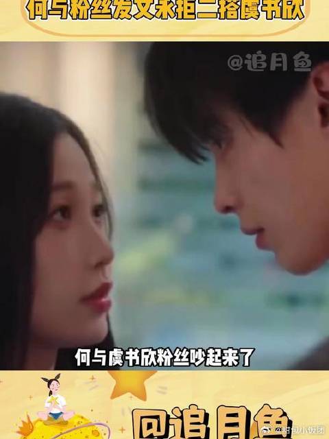 何与粉丝发长文永拒二搭虞书欣 双轨