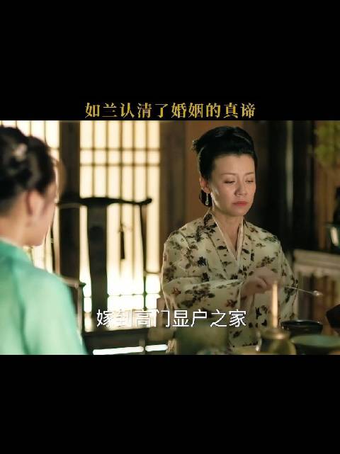如兰认清了婚姻的真谛，所以活得通透
