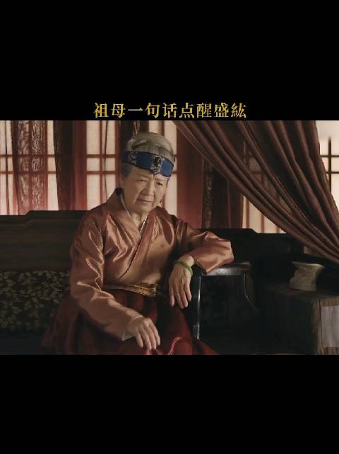 祖母一句话点醒盛紘，这个家没有祖母真的得散