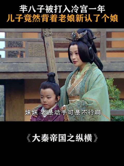 芈八子与王后之子性格相异互生好感