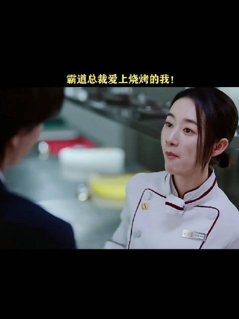 霸道总裁爱上做厨师的我，我要不要接受啊？