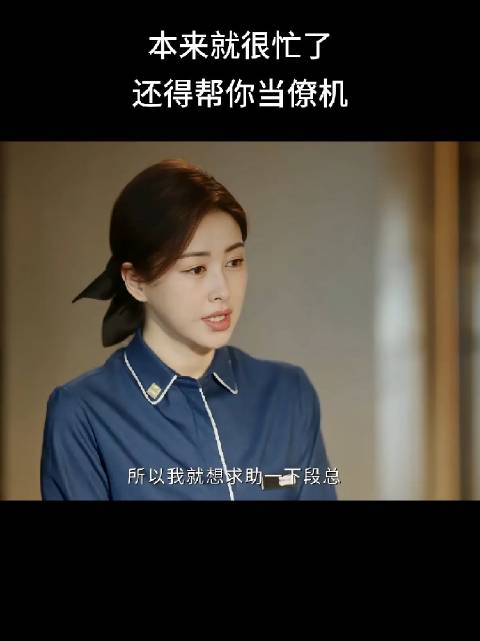 许蜜语：本来就很忙了，还得帮你当僚机？
