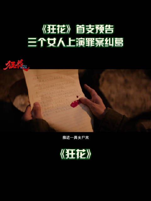 由宋茜、王珞丹、王子文等人主演的《狂花》首发预告！