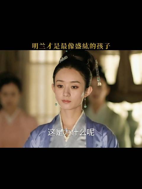 几个孩子中，明兰才是最像盛紘的